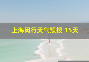 上海闵行天气预报 15天